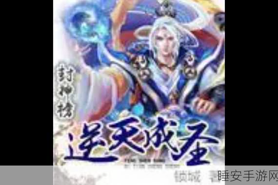 穿越纣王时代,修真冒险尽在逆天封神榜手游!