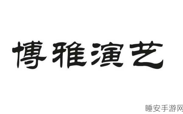 博雅1V3榜免费观看视频:博雅1对3精彩视频回放" 🎥