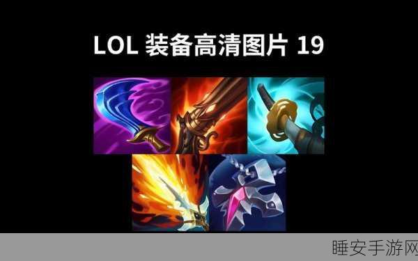 LOL 装备秘籍,制霸战场的关键技巧