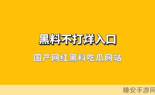 91黑料不打烊吃瓜最新版:91黑料不断更新,吃瓜指南最新版"🍉