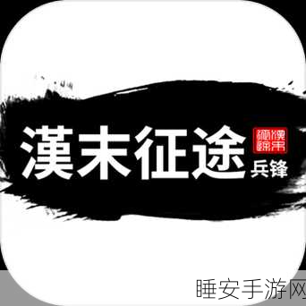 汉末征途兵锋游戏下载_非常好玩的趣味休闲文字类游戏