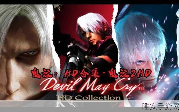 PS4鬼泣hd合集怎么样:PS4版鬼泣高清合集评价如何?" 😄