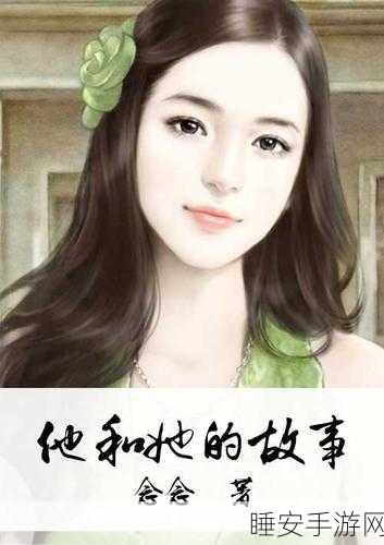 他和她的故事益智手游下载火爆!探索浪漫解谜新体验