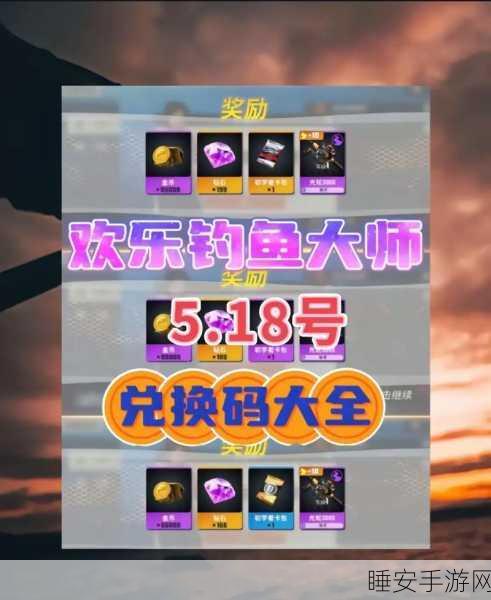 欢乐钓鱼大师必备!通用礼包 CDKEY 兑换码全揭秘