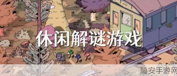 精彩解谜新体验，解开线圈休闲游戏深度评测