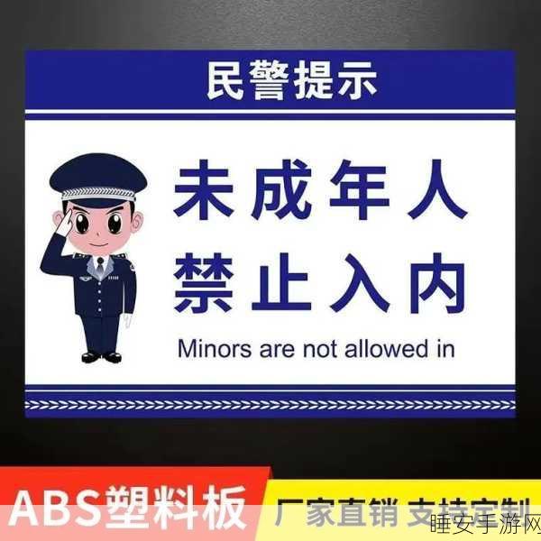 18岁禁止访问:未成年人访问限制" 🚫