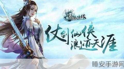 仙侠迷必玩!天剑飞侠RPG手游震撼上线,探索绝美仙境赢取豪华大奖