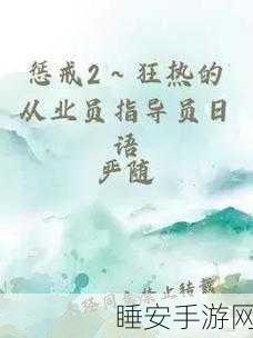 惩戒1狂热的工作指:工作指引:对狂热工作的警示" 📌