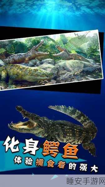 鳄鱼生存挑战,全新模拟鳄鱼休闲手游震撼上线!
