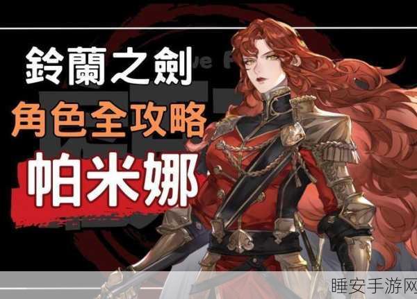 铃兰之剑帕米娜技能全解析,助你称霸战场
