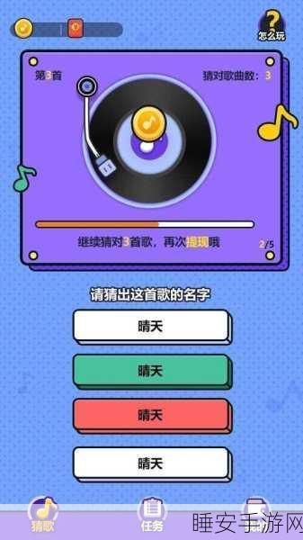 猜歌赢红包,尽在开心猜猜歌红包版休闲游戏盛宴!