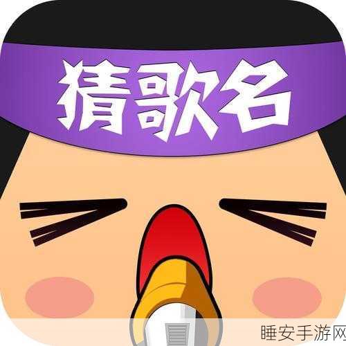 猜歌赢红包,尽在开心猜猜歌红包版休闲游戏盛宴!