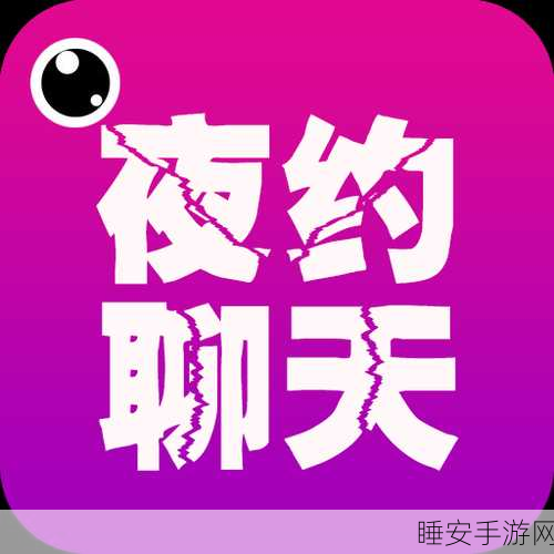 夜趣app:夜间乐趣应用" 🌙