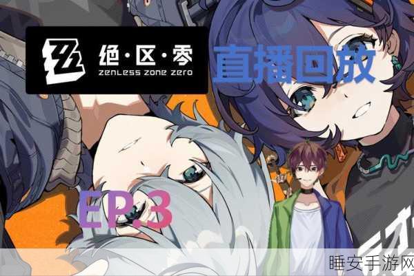 绝区零末班车委托通关秘籍,火爆玩法深度解析