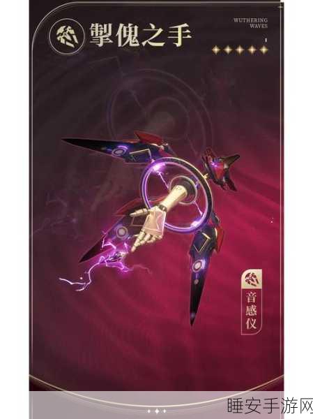鸣潮震撼来袭!五星音感仪掣傀之手全解析