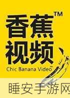 香蕉视频app黄页:香蕉视频应用指南" 🍌