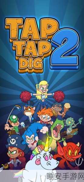 休闲新宠来袭!Tap Tap Dig手游下载量飙升,挖掘乐趣无极限
