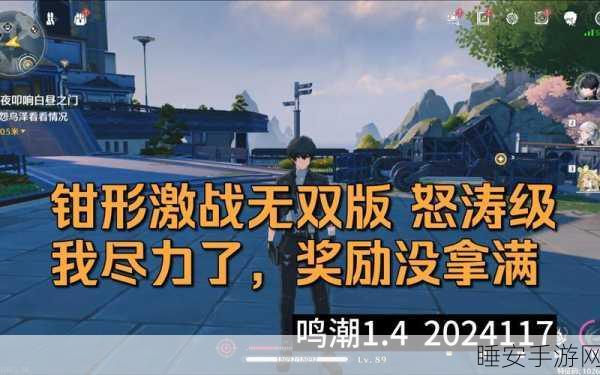 鸣潮手游钳形激战无双版,热血对决与丰厚奖励等你来