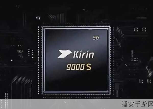 麒麟9000s和麒麟9000E哪个更好:麒麟9000s与麒麟9000E性能对比" 🔍