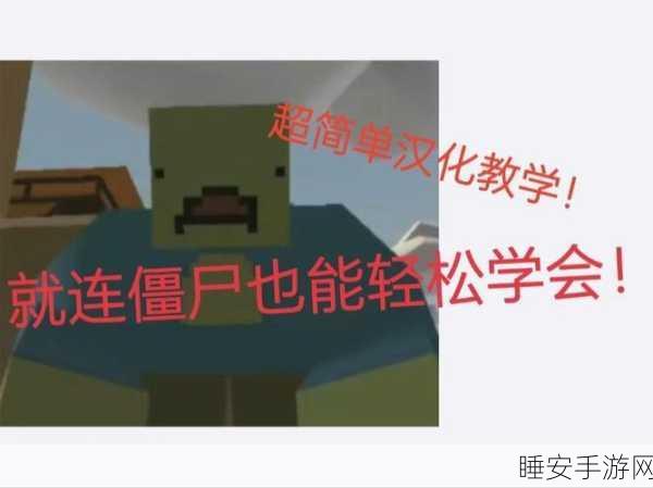 Unturned 未转变者,全面解析僵尸种类与应对秘籍