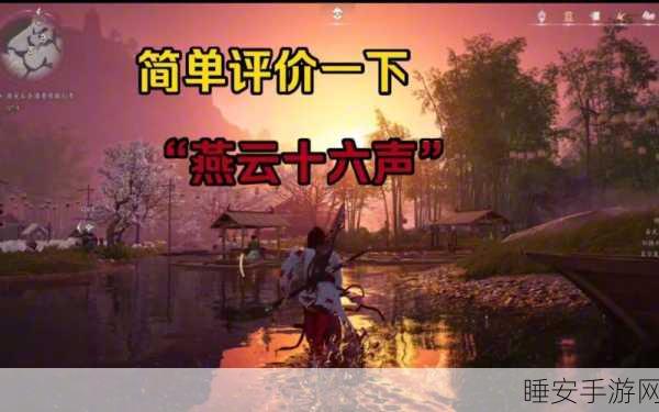 燕云十六声，游戏难度变革全解析
