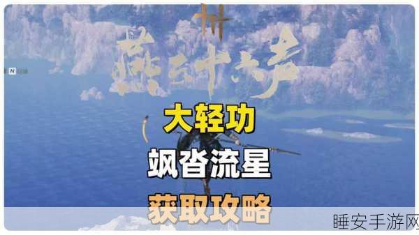 燕云十六声，飒踏流星大轻功神秘获取秘籍