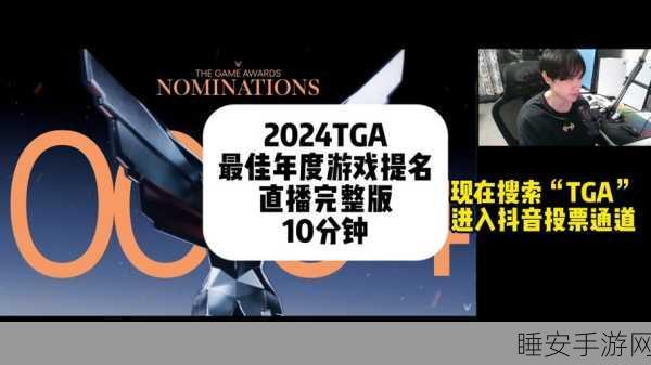 2024TGA什么时候颁奖:2024TGA颁奖典礼时间是什么时候?" 🎉