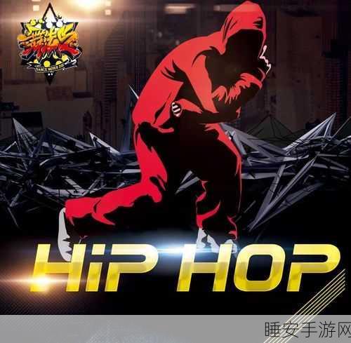 热门综艺改编手游这就是街舞上线,音乐与舞蹈的激情碰撞