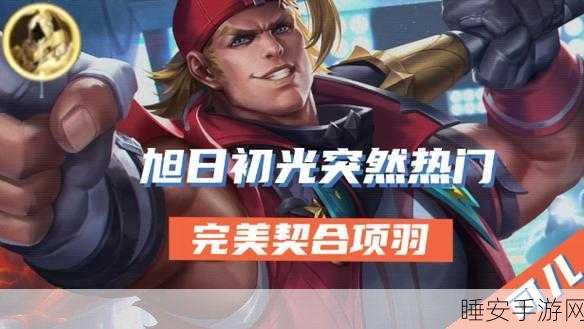 王者荣耀 S8 项羽神装秘籍，制霸战场的出装攻略