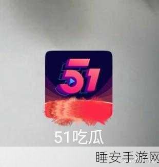 51cg1.ct吃瓜:51cg1.ct围观瓜事"🍉