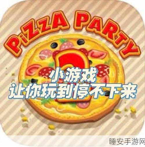 可口的披萨,美味的挑战!苹果版下载开启模拟经营盛宴