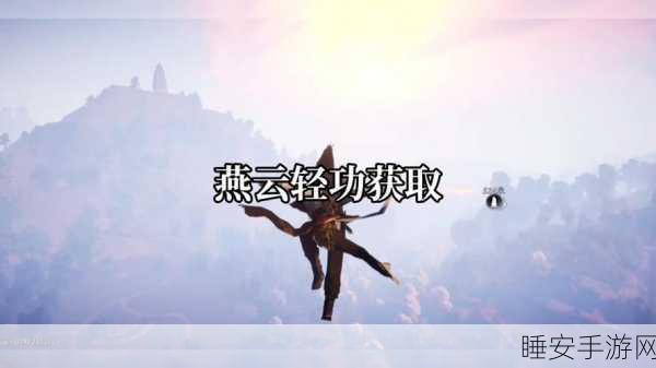 燕云十六声,冯虚御风大轻功获取秘籍