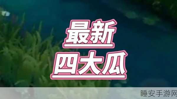 51cgfun今日吃瓜重庆反差:重庆今日吃瓜反转大戏" 🍉