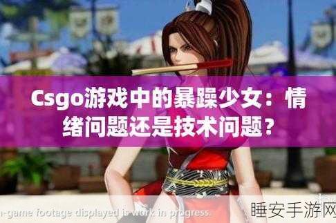csgo暴躁少女的成就免费:免费获取CSGO暴躁少女的成就" 🎮
