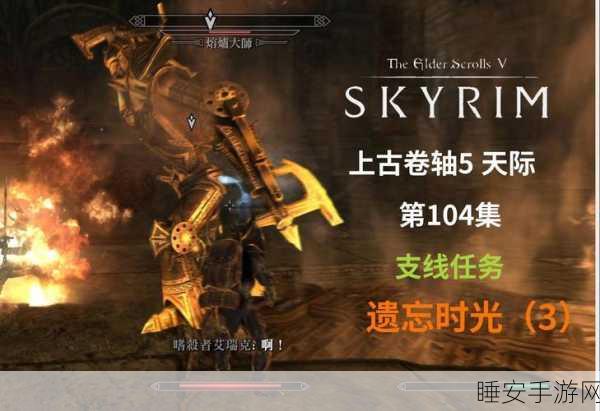 上古卷轴5值得做的任务:上古卷轴5中不可错过的任务"✨