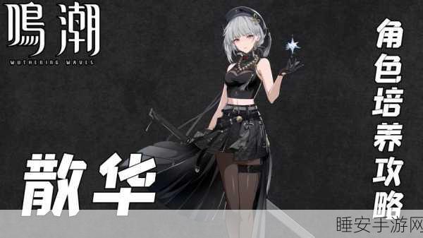 鸣潮 Moealkyne 散华角色全方位深度解析攻略