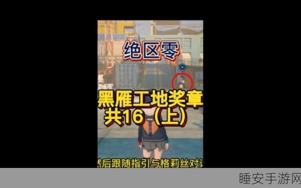 绝区零黑雁工地旧址,助人奖章 3 全攻略指南