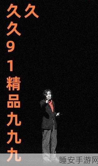 久久九九:岁月悠长" 🌟
