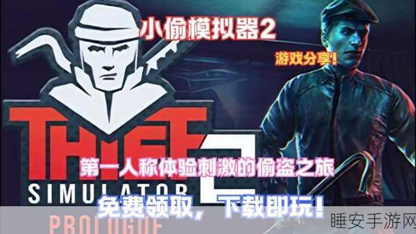 小偷狂奔,体验另类跑酷,模拟小偷刺激逃亡!