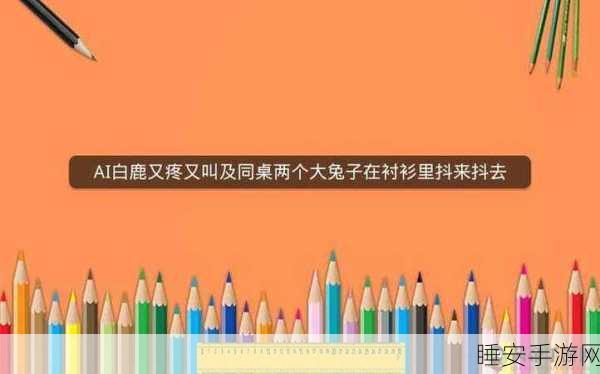 大兔子在衬衫里抖来抖去:衬衫里的大兔子扭动不停" 🐰