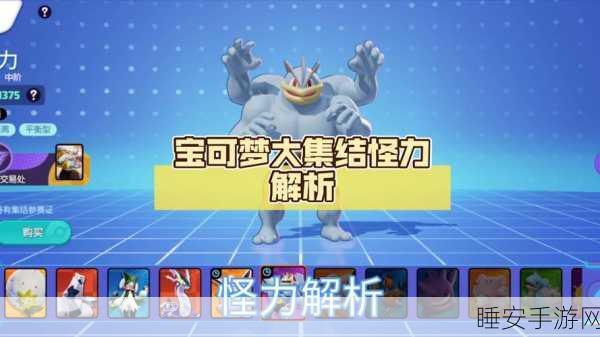 宝可梦大集结,怪力国服实力大揭秘,是否值得精心培养?