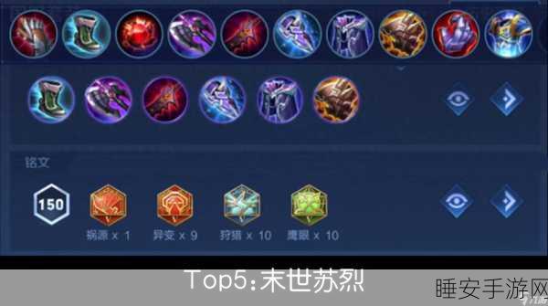 王者荣耀苏烈无敌出装铭文秘籍大揭秘