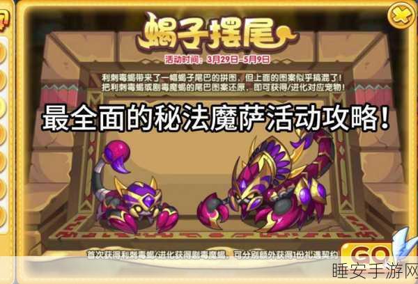 洛克王国蝎子摆尾,玩法规则与攻略秘籍大揭秘