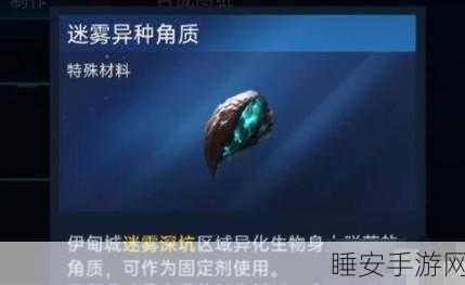 星球重启秘籍,轻松获取迷雾异种角质全攻略