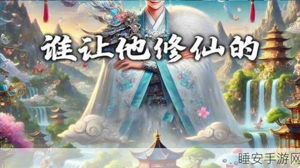国风修仙新纪元,万神之王满V版震撼来袭,挑战你的修仙极限!