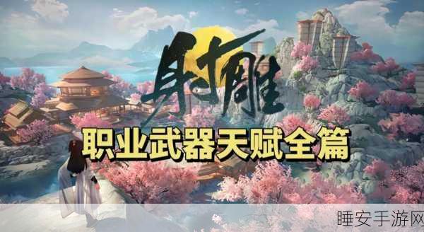 射雕手游,探秘琼岛春阴 畅玩吟咏名胜