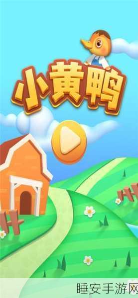 666小黄鸭手游安卓下载-非常有意思的休闲类手机游戏