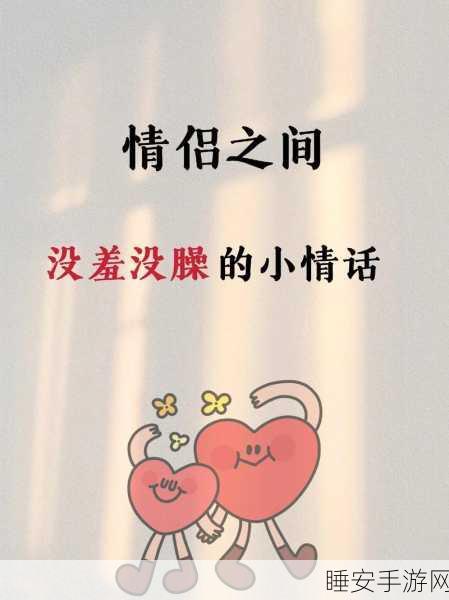 拔 拔羞羞男女:调皮情侣的欢乐时光"😊