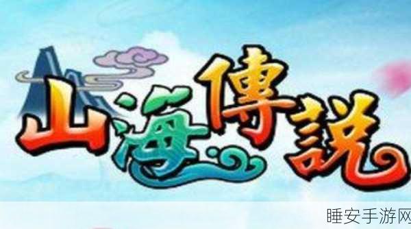 山海洪荒卷版下载_超火爆的神话冒险游戏