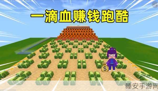 钞票合并跑酷，挑战极限，解锁多样跑酷技巧的小游戏盛宴